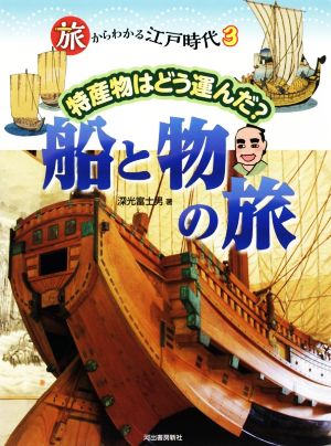 特産物はどう運んだ？船と物の旅 旅からわかる江戸時代3