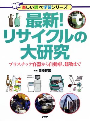 最新！リサイクルの大研究 プラスチック容器から自動車、建物まで 楽しい調べ学習シリーズ