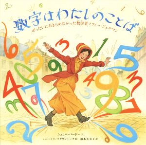 数字はわたしのことばぜったいにあきらめなかった数学者ソフィー・ジェルマン