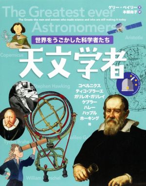 世界をうごかした科学者たち 天文学者