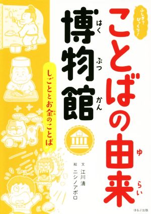 ふしぎ？びっくり！ことばの由来博物館 しごととお金のことば