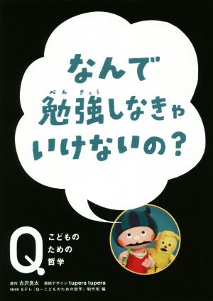 なんで勉強しなきゃいけないの？ NHK Eテレ「Q～こどものための哲学」