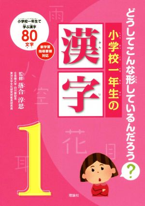 小学校一年生の漢字 どうしてこんな形しているんだろう？