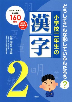 小学校二年生の漢字 どうしてこんな形しているんだろう？