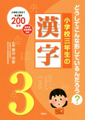 小学校三年生の漢字 どうしてこんな形しているんだろう？