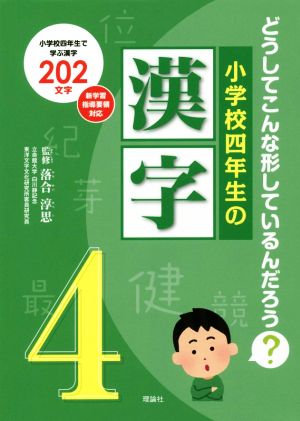 小学校四年生の漢字 どうしてこんな形しているんだろう？