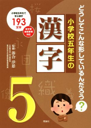 小学校五年生の漢字 どうしてこんな形しているんだろう？