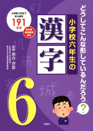 小学校六年生の漢字 どうしてこんな形しているんだろう？