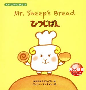 ひつじぱん Mr Sheeps Bread えいごのじかん3