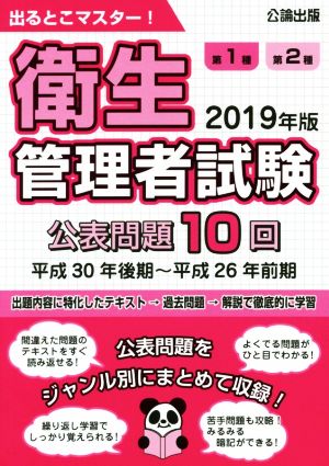 第1種第2種衛生管理者試験(2019年版) 出るとこマスター！