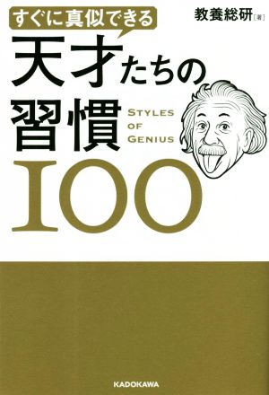 天才たちの習慣100 すぐに真似できる