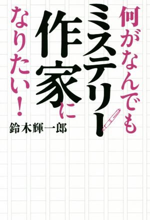 何がなんでもミステリー作家になりたい！