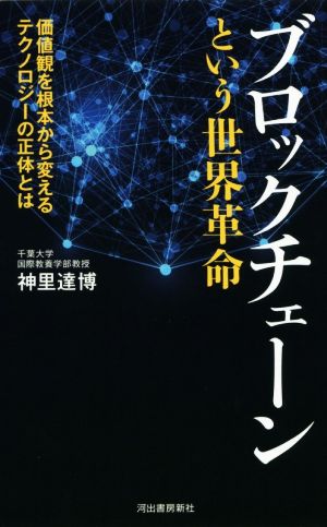 ブロックチェーンという世界革命 価値観を根本から変えるテクノロジーの正体とは