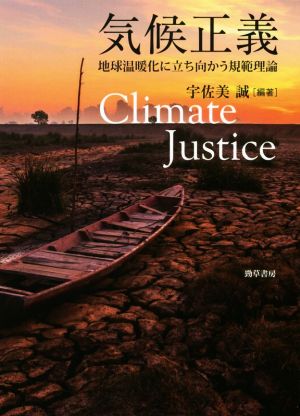 気候正義地球温暖化に立ち向かう規範理論