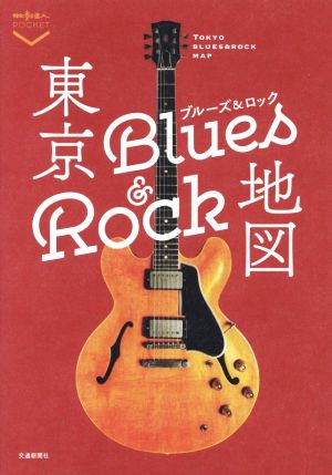 東京Blues & Rock地図 散歩の達人POCKET