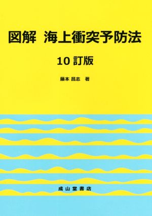 図解 海上衝突予防法 10訂版