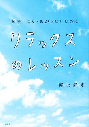 リラックスのレッスン 緊張しない・あがらないために