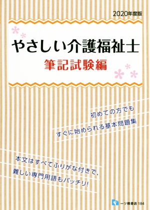 やさしい介護福祉士 筆記試験編(2020年度版)