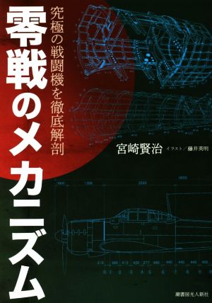 零戦のメカニズム 究極の戦闘機を徹底解剖