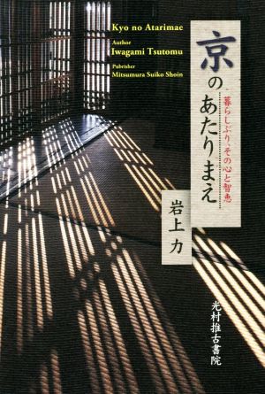 京のあたりまえ 暮らしぶり、その心と智恵