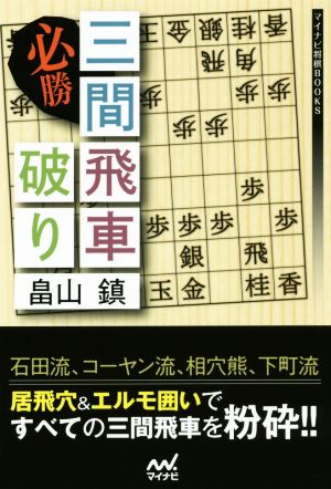 必勝三間飛車破り マイナビ将棋BOOKS