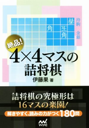 絶品！4×4マスの詰将棋 マイナビ将棋文庫