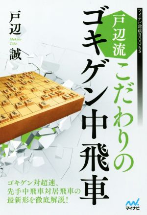 戸辺流 こだわりのゴキゲン中飛車 マイナビ将棋BOOKS