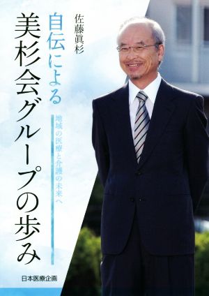 自伝による美杉会グループの歩み 地域の医療と介護の未来へ