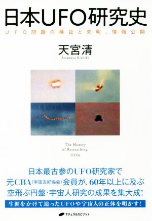 日本UFO研究史 UFO問題の検証と究明、情報公開