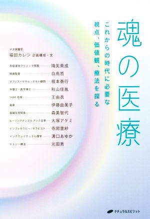 魂の医療これからの時代に必要な視点、価値観、療法を探る