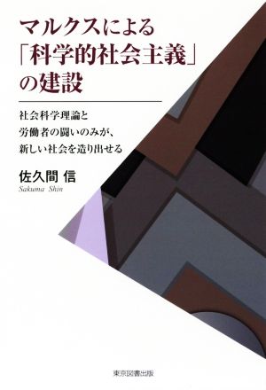 マルクスによる「科学的社会主義」の建設 社会科学理論と労働者の闘いのみが、新しい社会を造り出せる