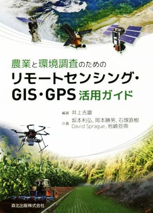 農業と環境調査のためのリモートセンシング・GIS・GPS活用ガイド