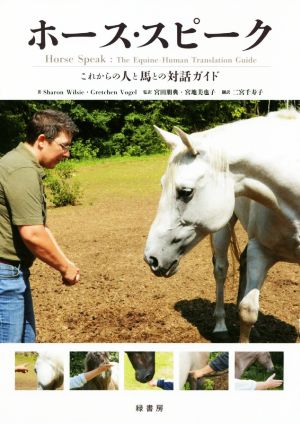 ホース・スピーク これからの人と馬との対話ガイド