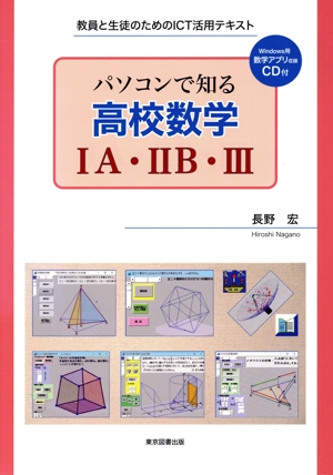 パソコンで知る高校数学ⅠA・ⅡB・Ⅲ 教員と生徒のためのICT活用テキスト