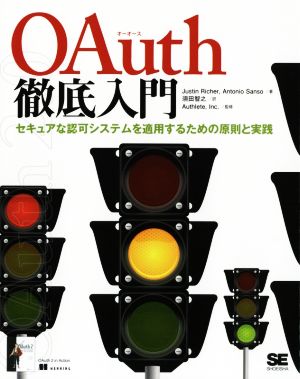 OAuth徹底入門 セキュアな認可システムを適用するための原則と実践