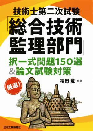 技術士第二次試験「総合技術監理部門」択一式問題150選&論文試験対策