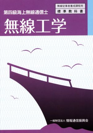 無線工学 第四級海上無線通信士 無線従事者養成課程用標準教科書