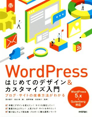 WordPress はじめてのデザイン&カスタマイズ入門ブログ・サイトの改善方法がわかる WordPress5.x+Gutenberg対応