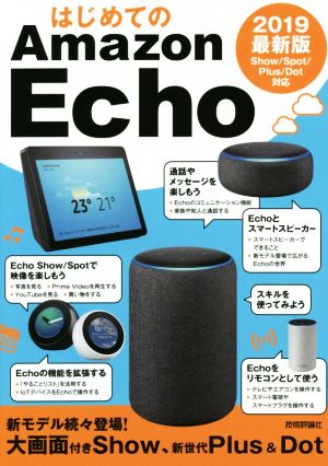 はじめてのAmazon Echo 2019最新版 Show/Spot/Plus/Dot対応