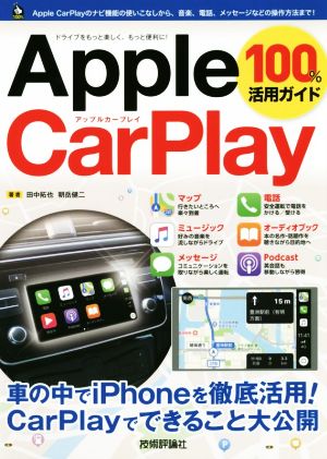 Apple CarPlay 100%活用ガイド