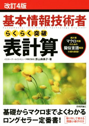 基本情報技術者 らくらく突破 表計算 改訂4版 情報処理技術者試験