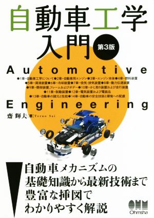 自動車工学入門 第3版