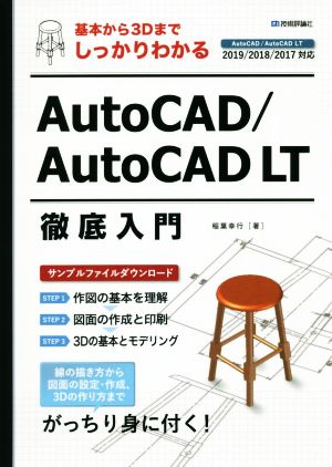 AutoCAD/AutoCAD LT徹底入門 基本から3Dまでしっかりわかる