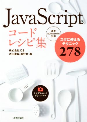 JavaScriptコードレシピ集スグに使えるテクニック278 最新ECMAScript対応