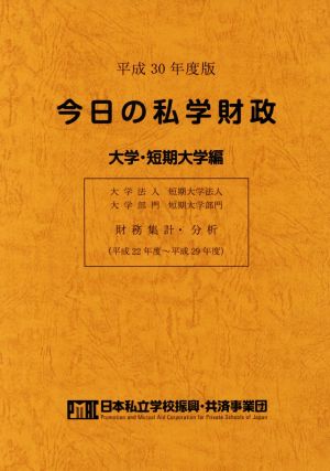 今日の私学財政 大学・短期大学編(平成30年度版)