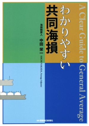 わかりやすい共同海損 A Clear Guide to General Average