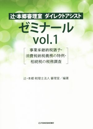 辻・本郷審理室ダイレクトアシストゼミナール(vol.1) 事業承継納税猶予・消費税納税義務の特例・相続税の税務調査