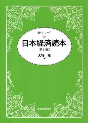 日本経済読本 第21版 読本シリーズ