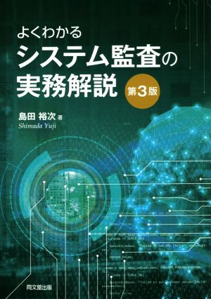 よくわかるシステム監査の実務解説 第3版