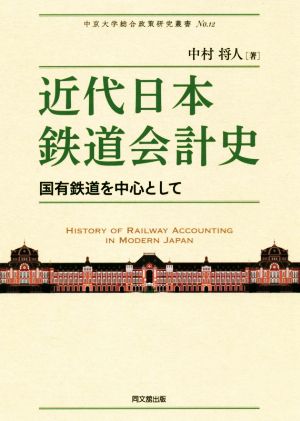 近代日本鉄道会計史国有鉄道を中心として中京大学総合政策研究叢書No.12